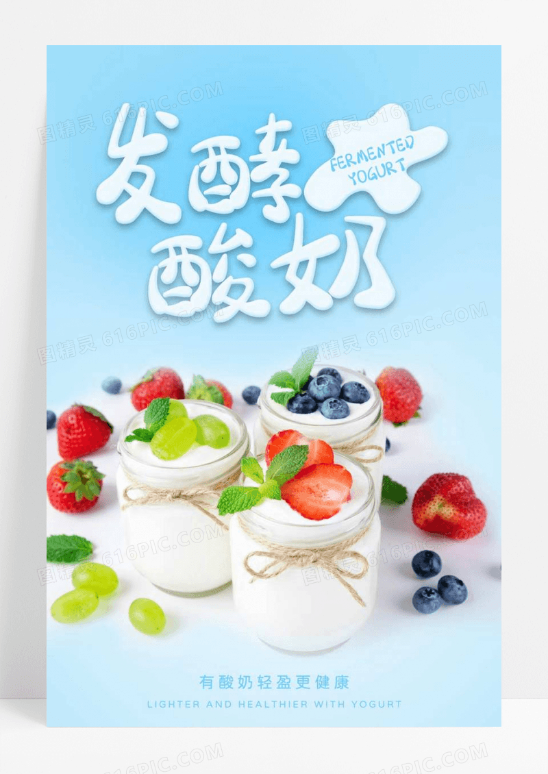 酸奶美食海报